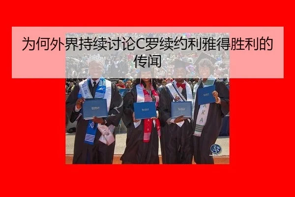 为何外界持续讨论C罗续约利雅得胜利的传闻