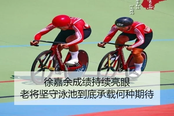 徐嘉余成绩持续亮眼 老将坚守泳池到底承载何种期待