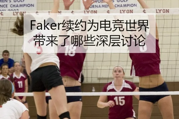 Faker续约为电竞世界带来了哪些深层讨论