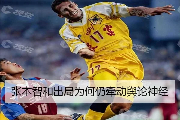 张本智和出局为何仍牵动舆论神经